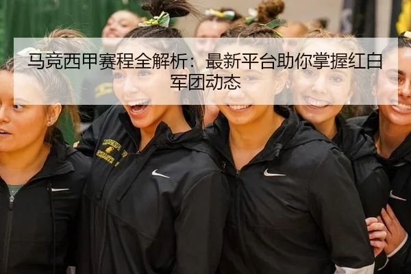 ma-jing-xi-jia-sai-cheng-quan-jie-xi-zui-xin-ping-tai-zhu-ni-zhang-wo-hong-bai-jun-tuan-dong-tai-2-642.jpg