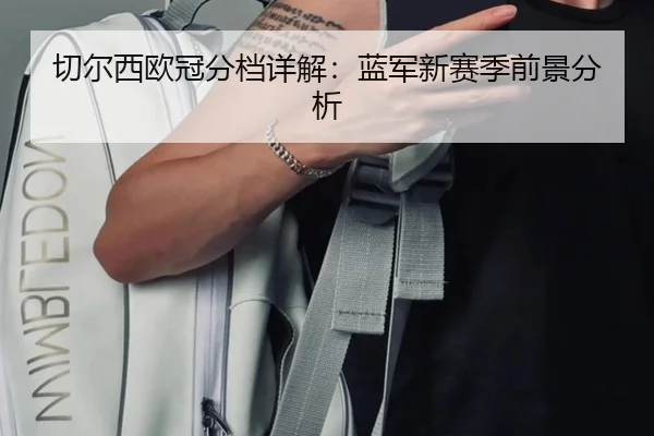切尔西欧冠分档详解：蓝军新赛季前景分析